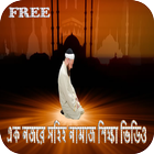 Bangla Namaz Shikha Video biểu tượng