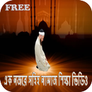 Bangla Namaz Shikha Video aplikacja