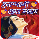 APK হৃদয়স্পর্শী প্রেমের উপন্যাস