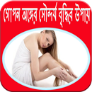 গোপনাঙ্গের সৌন্দর্য বৃদ্ধির উপায় APK