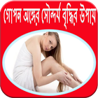 গোপনাঙ্গের সৌন্দর্য বৃদ্ধির উপায় Zeichen