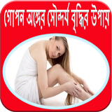 গোপনাঙ্গের সৌন্দর্য বৃদ্ধির উপায় Zeichen