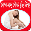 গোপনাঙ্গের সৌন্দর্য বৃদ্ধির উপায়