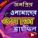 সেরা 1000+ ওয়াজ মাহফিল ( Waj Mahfil) APK
