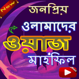 সেরা 1000+ ওয়াজ মাহফিল ( Waj Mahfil) Zeichen