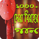 সেরা বিরহের গান(বাংলা) APK