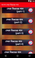 সেরা বিরহের গান(বাংলা) Screenshot 1