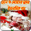মুসলিম ছেলেমেয়েদের বাছাইকৃত সুন্দর ও আধুনিক নাম