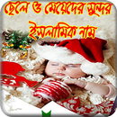 মুসলিম ছেলেমেয়েদের বাছাইকৃত সুন্দর ও আধুনিক নাম APK