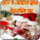 মুসলিম ছেলেমেয়েদের বাছাইকৃত সুন্দর ও আধুনিক নাম Zeichen