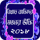 APK বিখ্যাত ব্যাক্তিদের মজার উক্তি