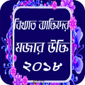 বিখ্যাত ব্যাক্তিদের মজার উক্তি