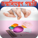 জন্মনিয়ন্ত্রণ পদ্ধতি APK