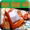 সাদাস্রাব-এর কারণ ও লক্ষন সমূহ APK