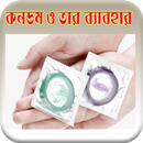 কনডম ও তার ব্যবহার(Condom) aplikacja