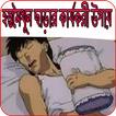 হস্তমৈথুন ছাড়ার কার্যকরী উপায় (Masturbation)