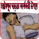 হস্তমৈথুন ছাড়ার কার্যকরী উপায় (Masturbation) APK