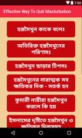 হস্তমৈথুন ছাড়ার কার্যকরী উপায় (Masturbation) Screenshot 1