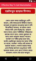 হস্তমৈথুন ছাড়ার কার্যকরী উপায় (Masturbation) Screenshot 3