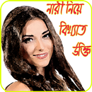 নারী সম্পর্কিত বিখ্যাত উক্তি APK