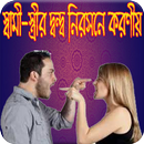 স্বামী - স্ত্রীর দ্বন্দ্ব নিরসনের সহজ উপায় APK