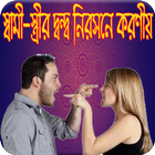 স্বামী - স্ত্রীর দ্বন্দ্ব নিরসনের সহজ উপায় Zeichen