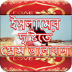 ইসলামের দৃষ্টিতে প্রেম ভালোবাসা