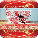 ইসলামের দৃষ্টিতে প্রেম ভালোবাসা APK
