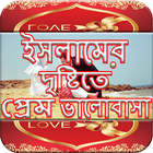 ইসলামের দৃষ্টিতে প্রেম ভালোবাসা Zeichen