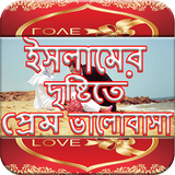ইসলামের দৃষ্টিতে প্রেম ভালোবাসা Zeichen