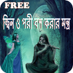জ্বিন ও পরী বশ করার মন্ত্র