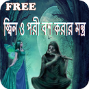 জ্বিন ও পরী বশ করার মন্ত্র APK