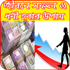 জীবনে সফল ও ধনী হবার উপায় Zeichen