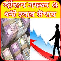 জীবনে সফল ও ধনী হবার উপায় Plakat