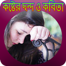 কষ্টের ছন্দ ও কবিতা APK