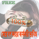 মেয়ে বশ করার কার্যকরি তাবিজ APK