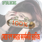 মেয়ে বশ করার কার্যকরি তাবিজ icon