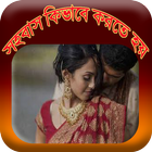 কিভাবে সহবাস করতে হয়(ছবিসহ) иконка