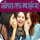 নারীদেহের গোপন কথা (ছবি সহ) APK