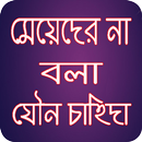 মেয়েদের না বলা যৌন চাহিদা APK