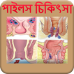 পাইলস হলে করণীয় - Piles Treatment