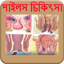 পাইলস হলে করণীয় - Piles Treatment APK