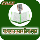 Quran tilawat with bangla APK