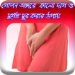 গোপন অঙ্গের কালো দাগ ও দুর্গন্ধ দূর করার উপায়