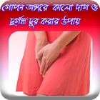 গোপন অঙ্গের কালো দাগ ও দুর্গন্ধ দূর করার উপায় Zeichen