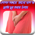 গোপন অঙ্গের কালো দাগ ও দুর্গন্ধ দূর করার উপায়