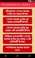 গোপন অঙ্গের কালো দাগ ও দুর্গন্ধ দূর করার উপায় screenshot 1