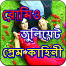 রোমিও জুলিয়েট (প্রেম কাহিনি) APK