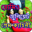 রোমিও জুলিয়েট (প্রেম কাহিনি)