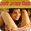 মেয়েদের যোনি চোষার আসল নিয়ম APK